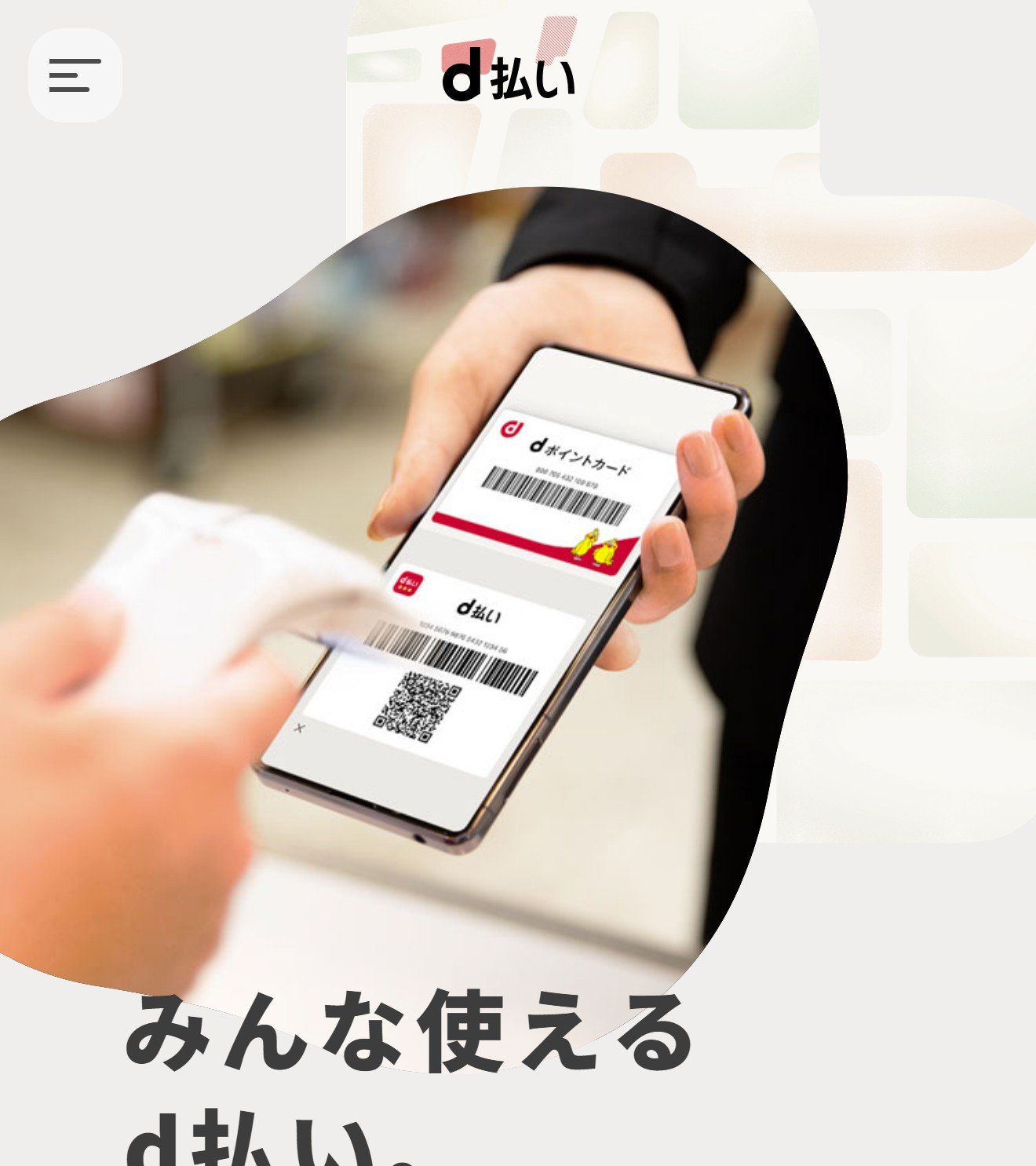 d払いの公式サイト