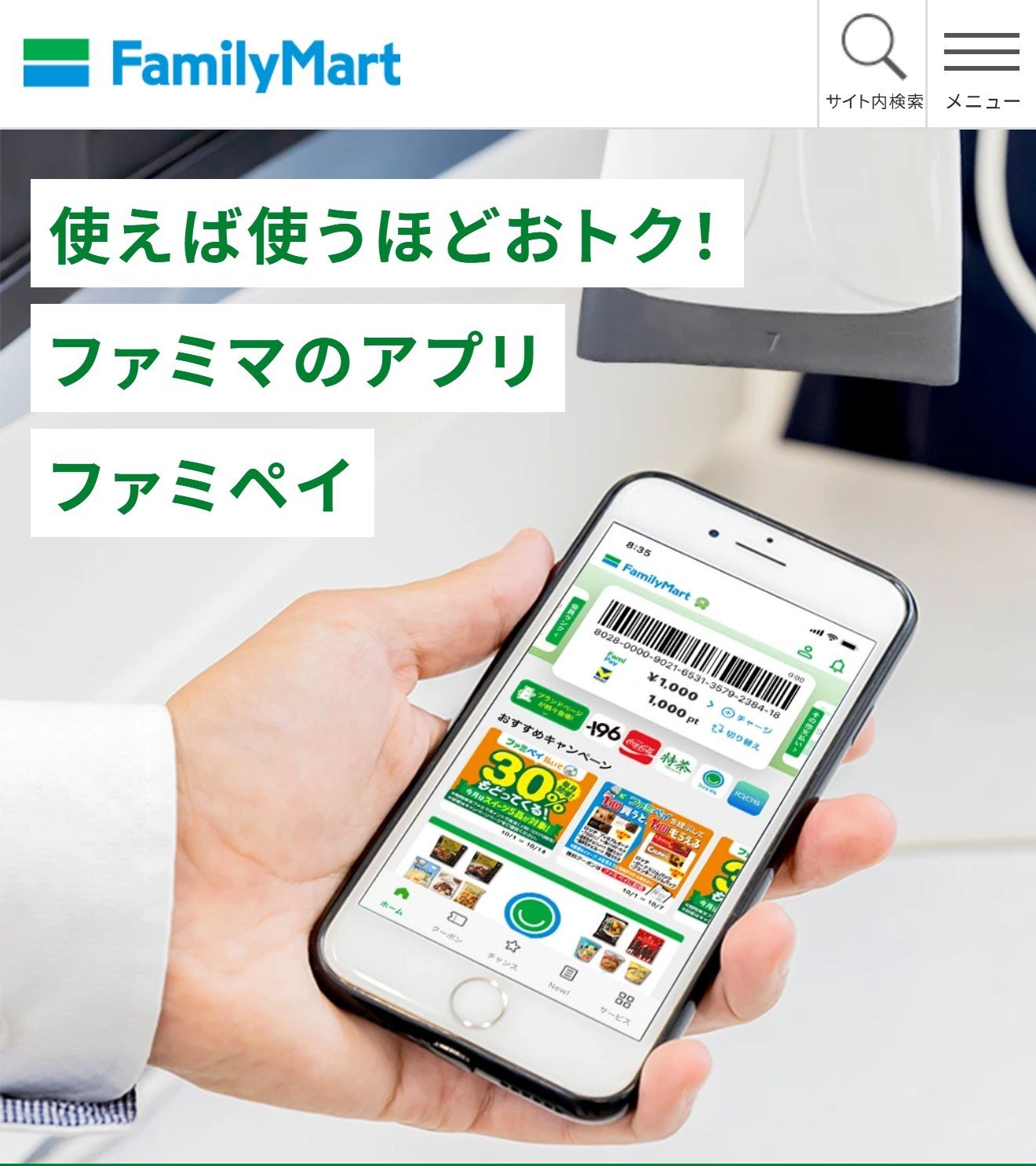 ファミペイの公式サイト