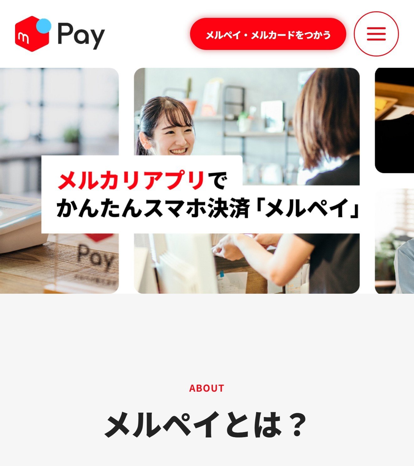 メルペイの公式サイト