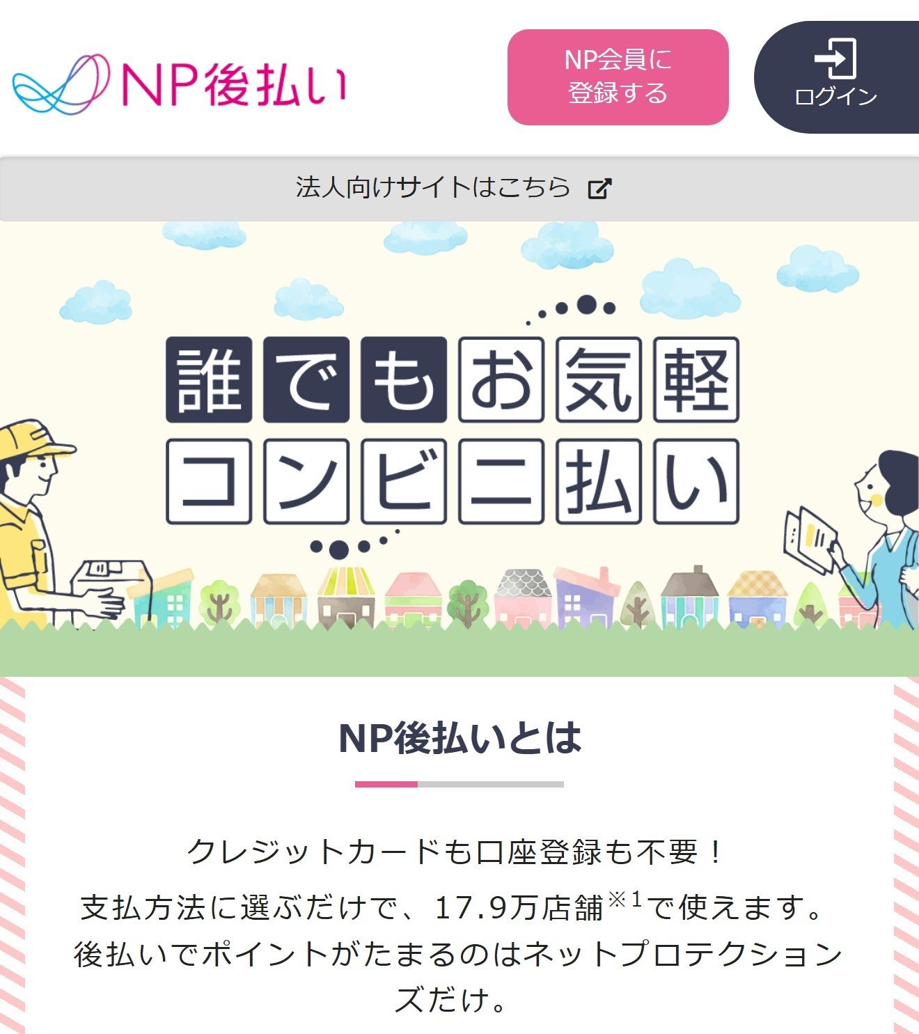 NP後払いの公式サイト