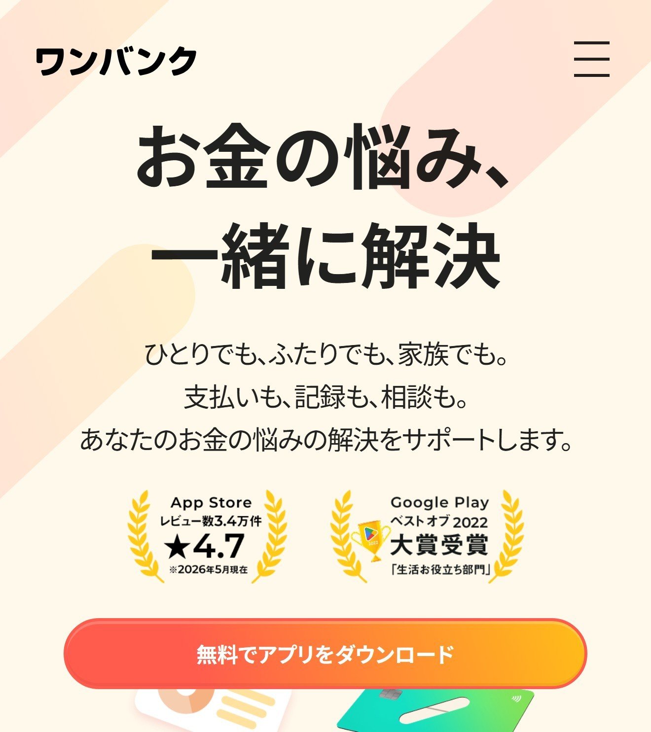 ワンバンクの公式サイト