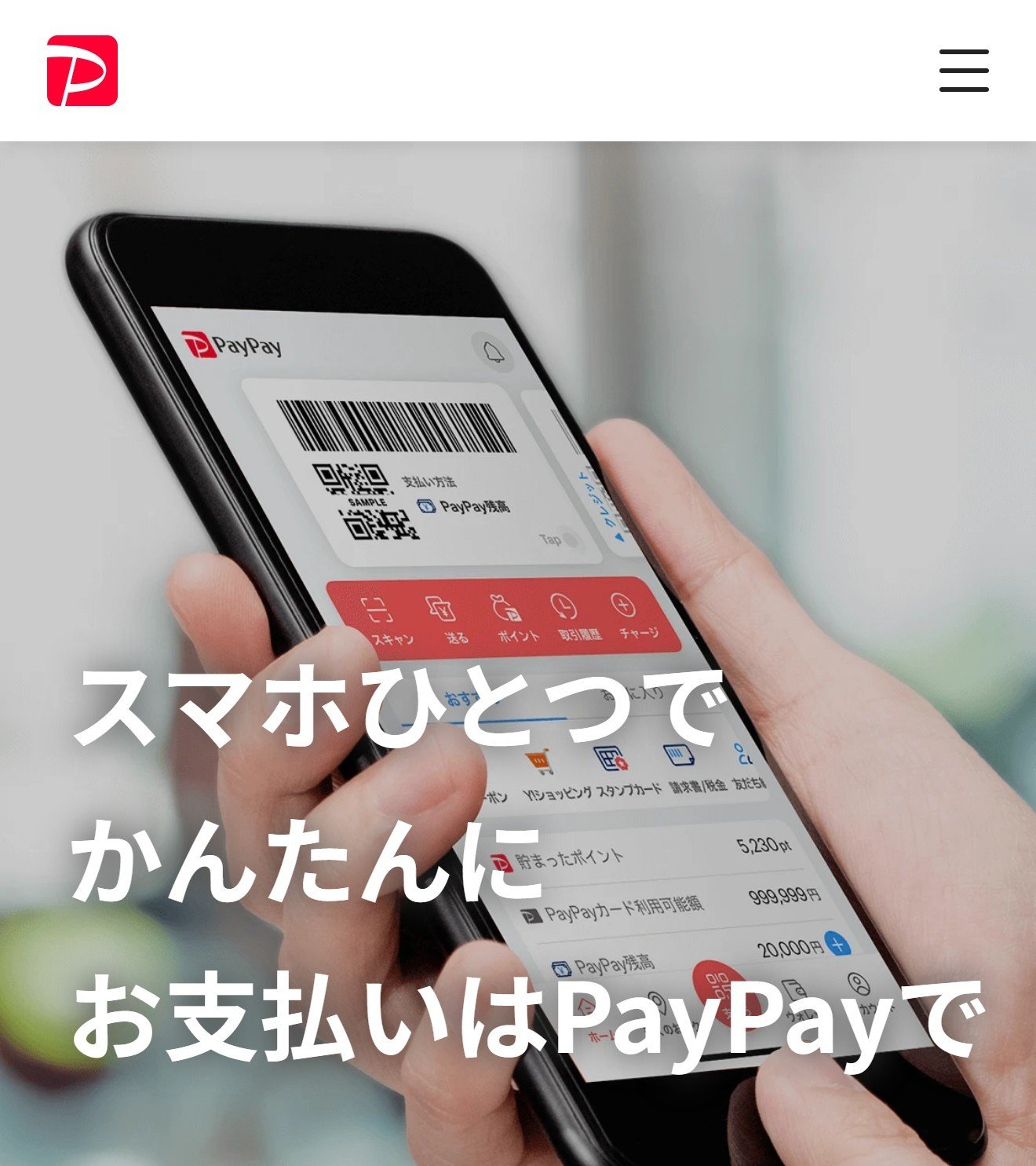PayPayの公式サイト
