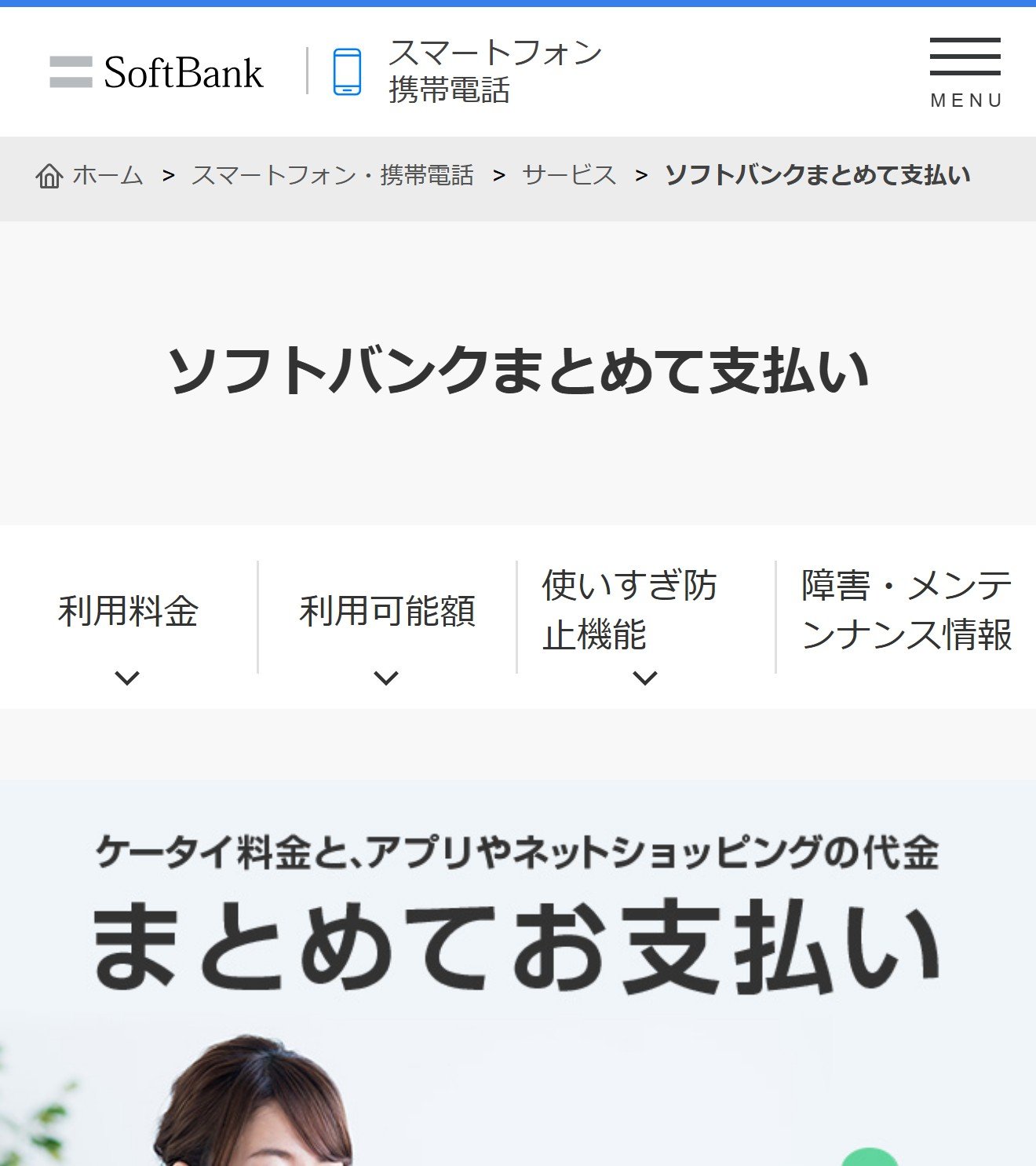 ソフトバンクまとめて支払いの公式サイト
